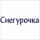 Снегурочка