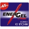 Новый EnerGel-X - на 45% дешевле!