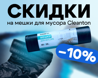 Спеццены на мешки для мусора Cleanton