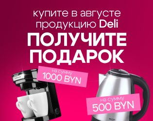 Акция на товары Deli