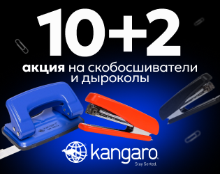 Акция на скобосшиватели и дыроколы Kangaro