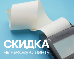 Спеццены на чековую ленту