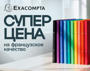 Специальные цены на Exacompta