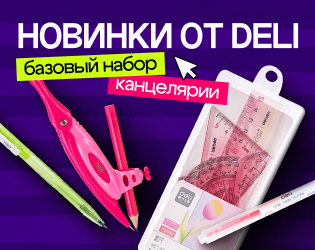Новинки от Deli! Базовый набор канцелярии