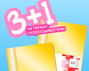 Акция на папки-скоросшиватели бренда OfficeProducts