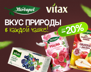 Чай Vitax и Herbapol