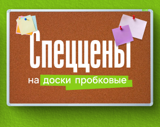 Спеццены на доски пробковые Yesli: