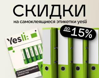 Спеццены на самоклеящиеся этикетки Yesli