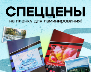 Спеццены на пленку для ламинирования