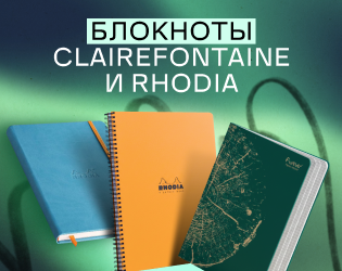 Блокноты Clairefontaine и Rhodia