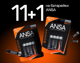 11+1 на батарейки Ansa!