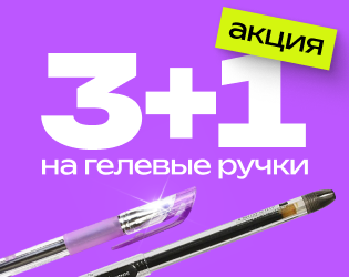Акция на гелевые ручки 3+1