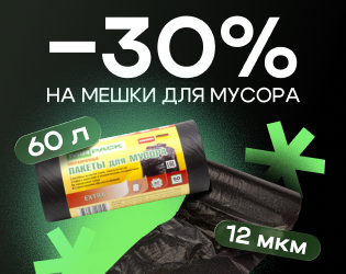 Спеццены на мешки для мусора