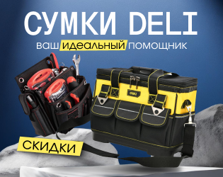 Спеццены на сумки для инструментов Deli