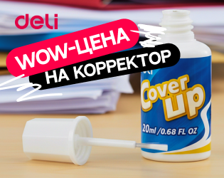Спеццены на корректор жидкий Deli