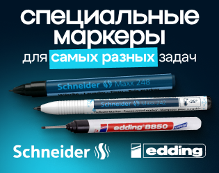 Маркеры специального назначения Edding и Schneider