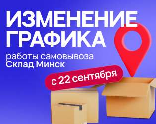 Изменение графика работы самовывоза Склад Минск