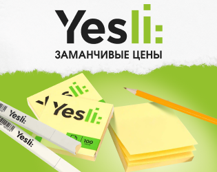 Спеццены на товары от бренда Yesli: