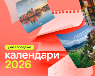 Календари на 2026 год уже в продаже!