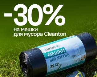 Мешки для мусора Cleanton -30%