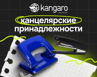 Канцелярские принадлежности Kangaro