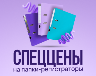 Спеццены на папки регистраторы Exacompta
