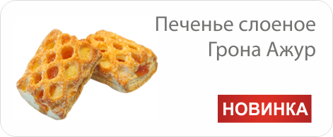 Печенье слоеное 