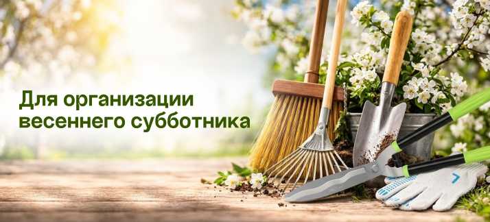 Все необходимое для весеннего субботника!