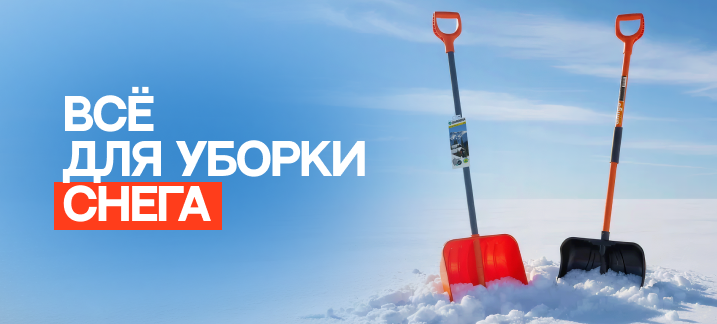 Все для уборки снега
