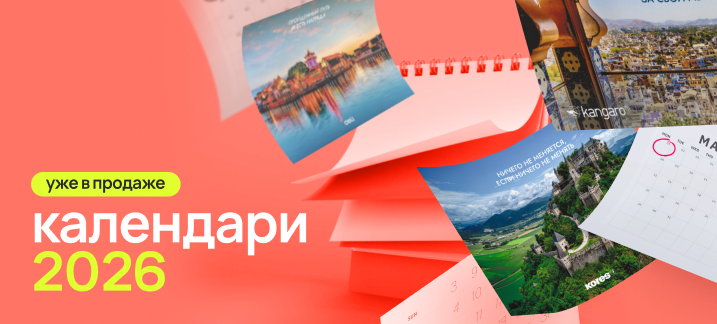 Календари на 2026 год уже в продаже!