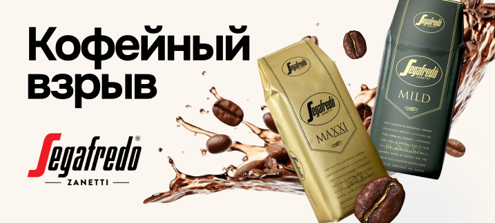 Спеццены на кофе в зернах от Segafredo