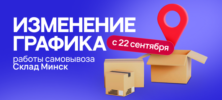 Изменение графика работы самовывоза Склад Минск