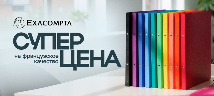 Специальные цены на Exacompta