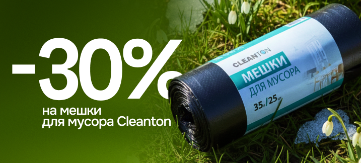Мешки для мусора Cleanton -30%