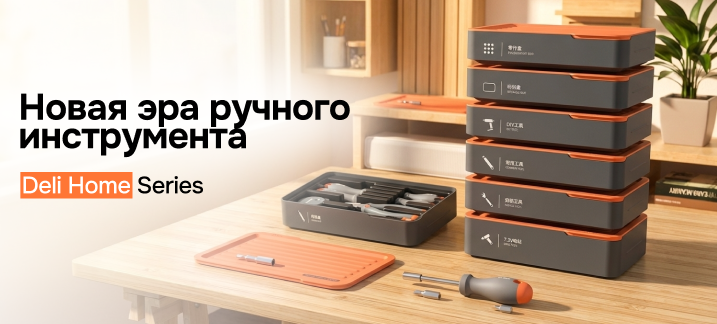 Deli Home Series: Новая эра ручного инструмента