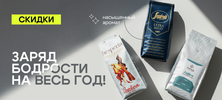 Спеццены на кофе в зернах Segafredo, Typica, Barbera