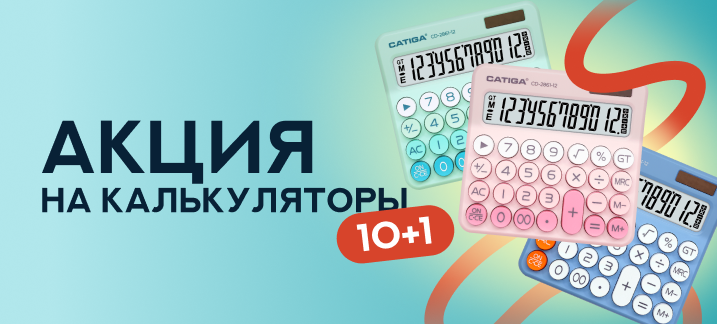 Акция на калькуляторы Catiga 